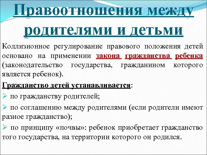 Правоотношения между родителями и детьми Коллизионное регулирование правового положения детей основано на применении закона