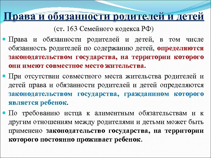 Права и обязанности родителей и детей (ст. 163 Семейного кодекса РФ) Права и обязанности