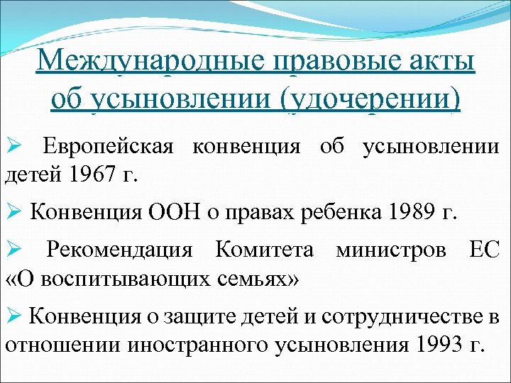 Удочерение ребенка иностранными гражданами. Правовое регулирование усыновления с иностранным элементом. Порядок усыновления. Усыновление презентация.