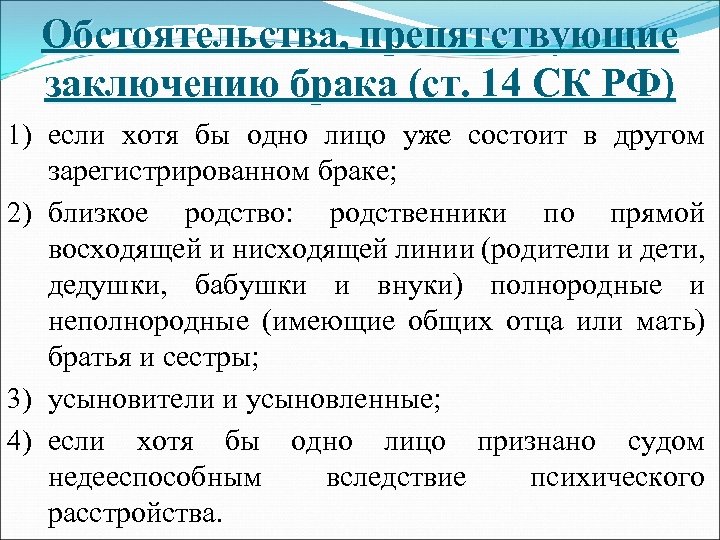 Обстоятельства, препятствующие заключению брака (ст. 14 СК РФ) 1) если хотя бы одно лицо