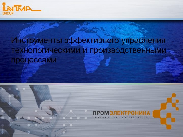 Инструменты эффективного управления технологическими и производственными процессами 