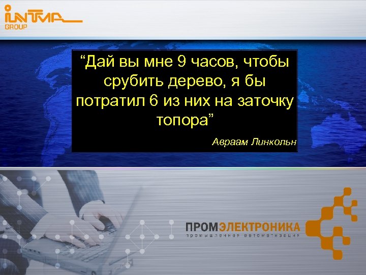 “Дай вы мне 9 часов, чтобы срубить дерево, я бы потратил 6 из них