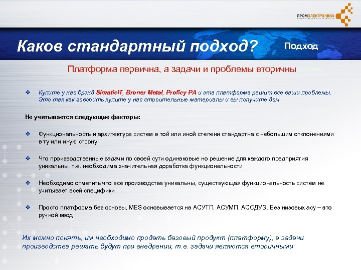 Каков стандартный подход? Подход Платформа первична, а задачи и проблемы вторичны v Купите у