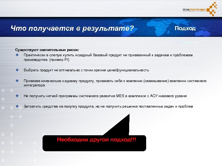 Что получается в результате? Подход Существуют значительные риски: v Практически в слепую купить исходный