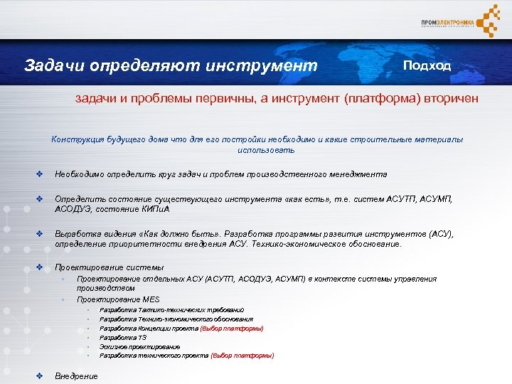 Задачи определяют инструмент Подход задачи и проблемы первичны, а инструмент (платформа) вторичен Конструкция будущего