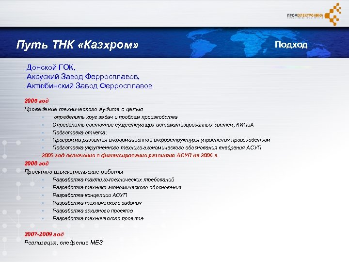 Путь ТНК «Казхром» Донской ГОК, Аксуский Завод Ферросплавов, Актюбинский Завод Ферросплавов 2005 год Проведение