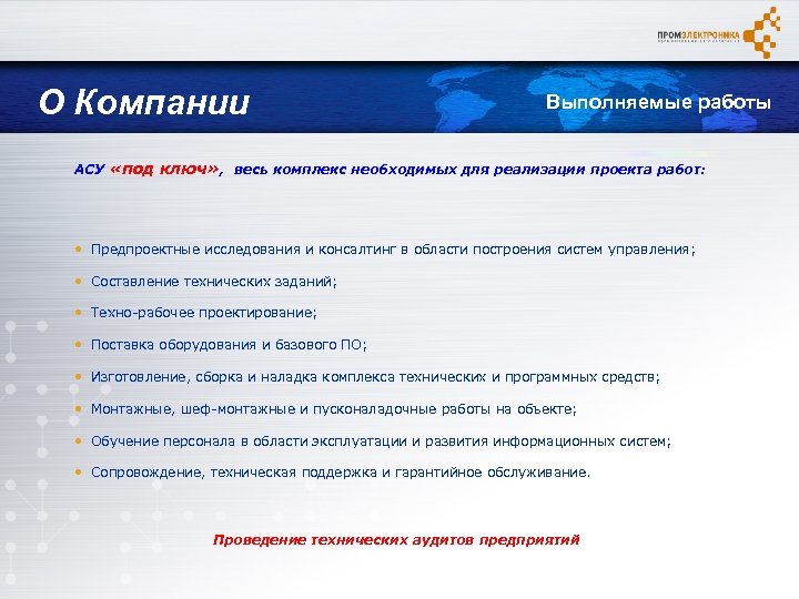 О Компании Выполняемые работы АСУ «под ключ» , весь комплекс необходимых для реализации проекта