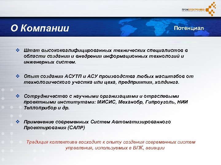 О Компании Потенциал v Штат высококвалифицированных технических специалистов в области создания и внедрения информационных