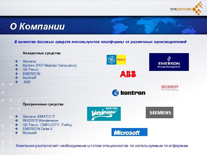 О Компании В качестве базовых средств используются платформы от различных производителей Аппаратные средства v