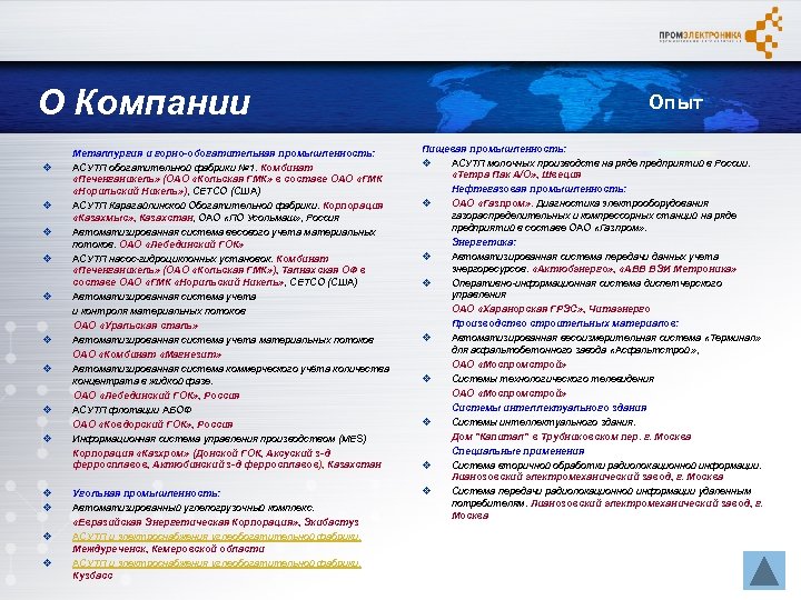О Компании v v v v Металлургия и горно-обогатительная промышленность: АСУТП обогатительной фабрики №