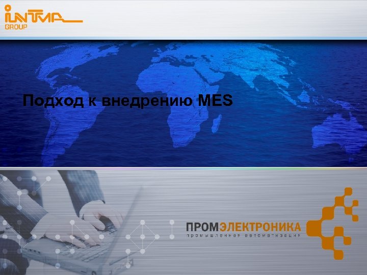 Подход к внедрению MES 
