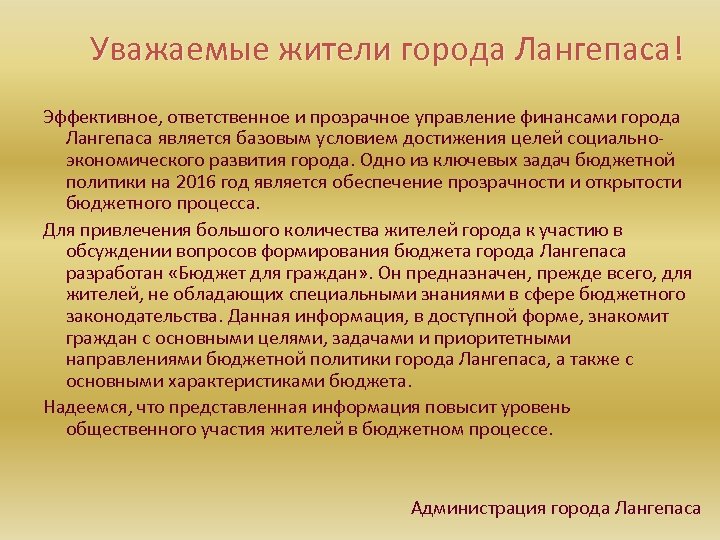 Уважаемые жители города Лангепаса! Эффективное, ответственное и прозрачное управление финансами города Лангепаса является базовым
