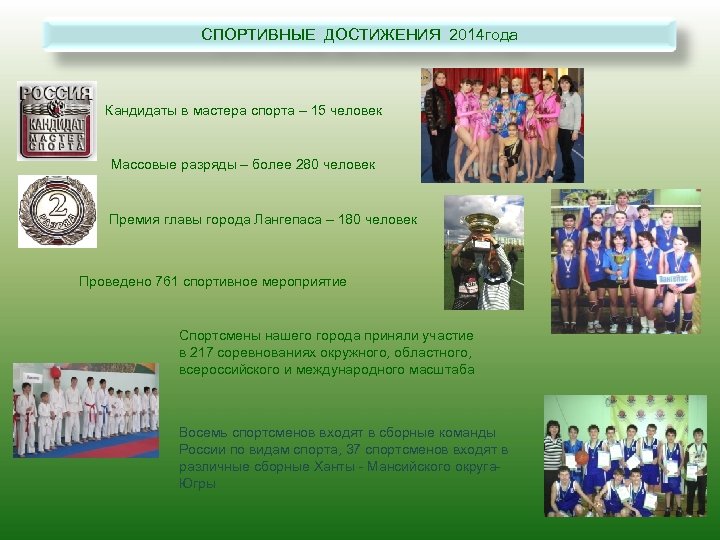 СПОРТИВНЫЕ ДОСТИЖЕНИЯ 2014 года Кандидаты в мастера спорта – 15 человек Массовые разряды –