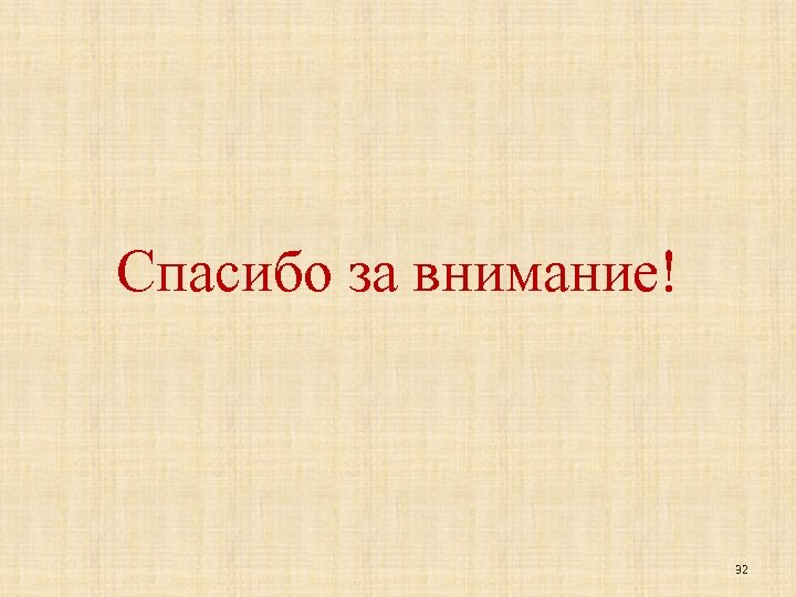 Спасибо за внимание! 32 