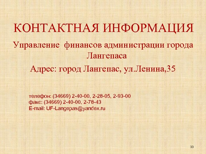 КОНТАКТНАЯ ИНФОРМАЦИЯ Управление финансов администрации города Лангепаса Адрес: город Лангепас, ул. Ленина, 35 телефон: