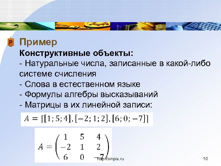 Пример Конструктивные объекты: - Натуральные числа, записанные в какой-либо системе счисления - Слова в