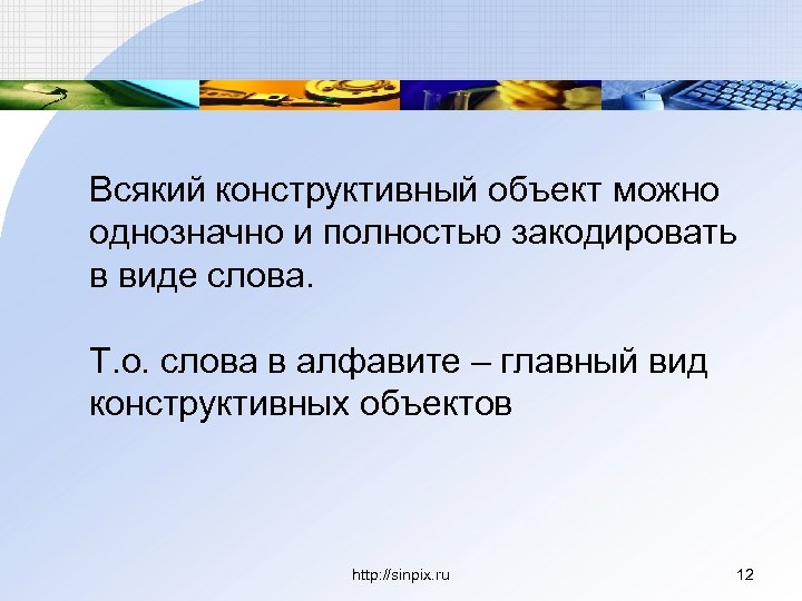 Всякий конструктивный объект можно однозначно и полностью закодировать в виде слова. Т. о. слова