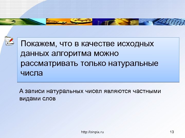 Покажем, что в качестве исходных данных алгоритма можно рассматривать только натуральные числа А записи