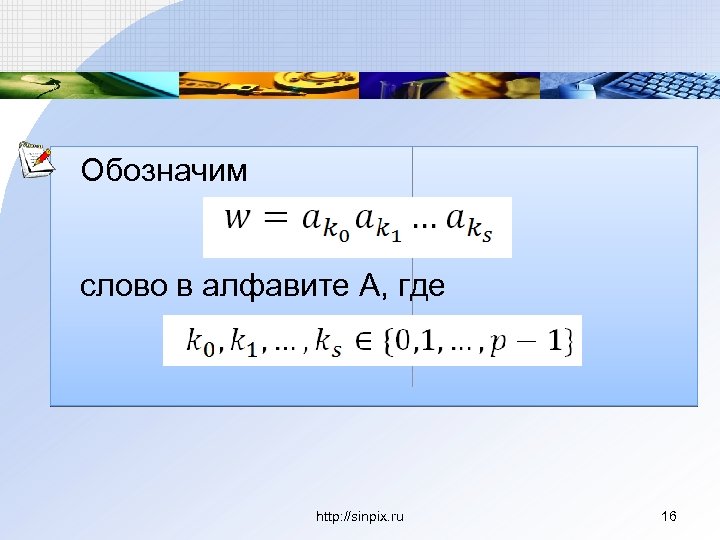 Обозначим слово в алфавите А, где http: //sinpix. ru 16 