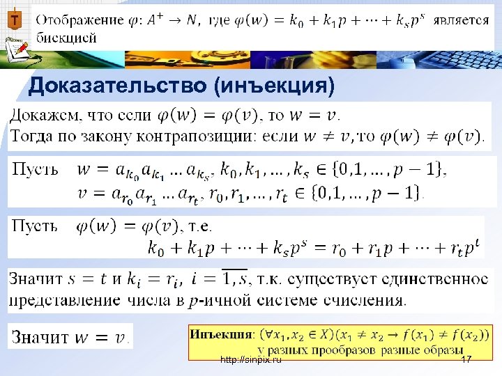 Доказательство (инъекция) http: //sinpix. ru 17 