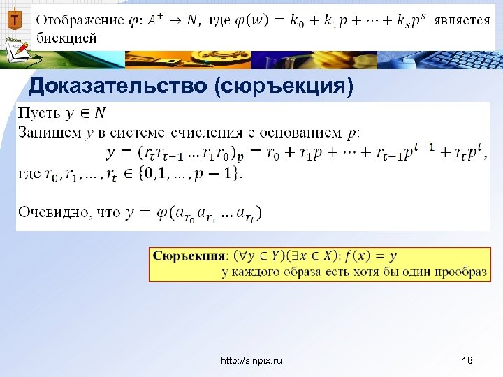 Доказательство (сюръекция) http: //sinpix. ru 18 