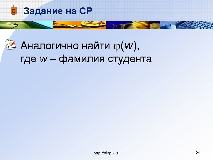 Задание на СР Аналогично найти (w), где w – фамилия студента http: //sinpix. ru