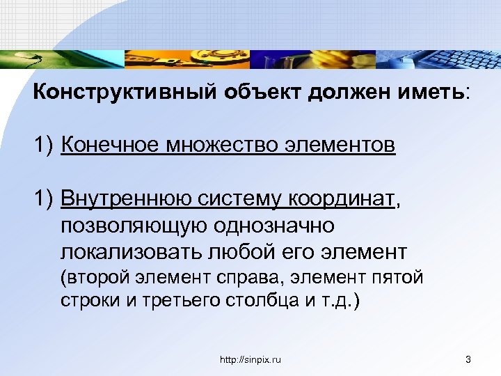Конструктивный объект должен иметь: 1) Конечное множество элементов 1) Внутреннюю систему координат, позволяющую однозначно