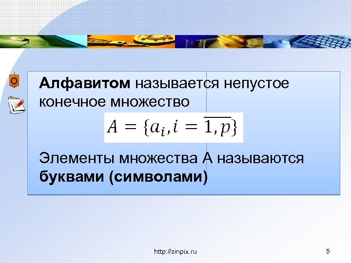 Алфавитом называется непустое конечное множество Элементы множества А называются буквами (символами) http: //sinpix. ru