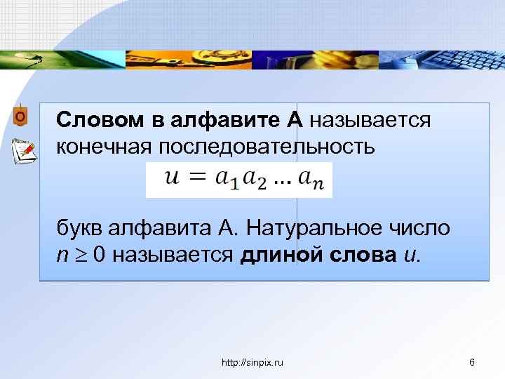 Словом в алфавите А называется конечная последовательность букв алфавита А. Натуральное число n 0