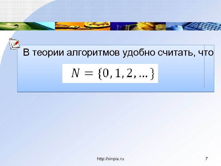 В теории алгоритмов удобно считать, что http: //sinpix. ru 7 
