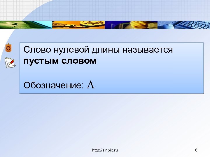 Слово нулевой длины называется пустым словом Обозначение: http: //sinpix. ru 8 