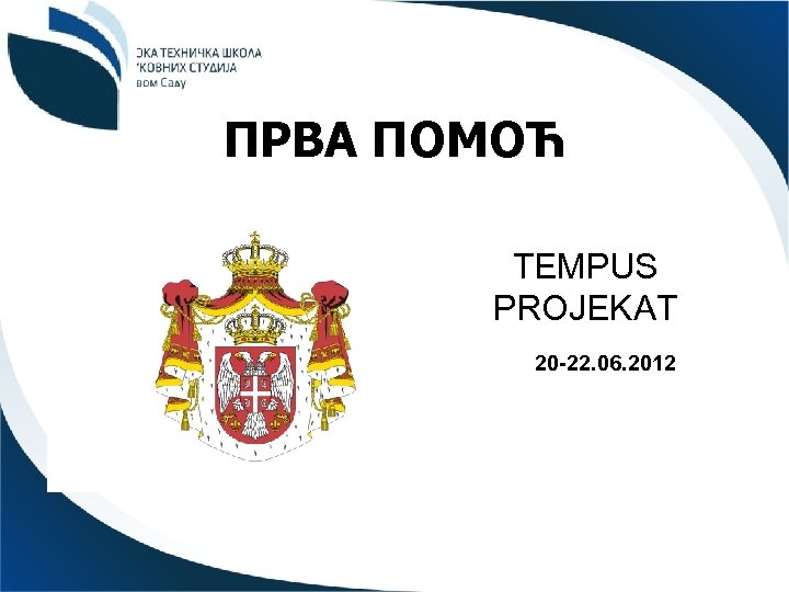 ПРВА ПОМОЋ TEMPUS PROJEKAT 20 -22. 06. 2012 