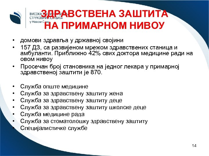ЗДРАВСТВЕНА ЗАШТИТА НА ПРИМАРНОМ НИВОУ • домови здравља у државној својини • 157 ДЗ,