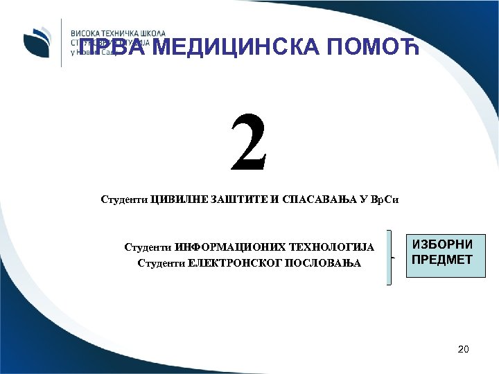 ПРВА МЕДИЦИНСКА ПОМОЋ 2 Студенти ЦИВИЛНЕ ЗАШТИТЕ И СПАСАВАЊА У Вр. Си Студенти ИНФОРМАЦИОНИХ