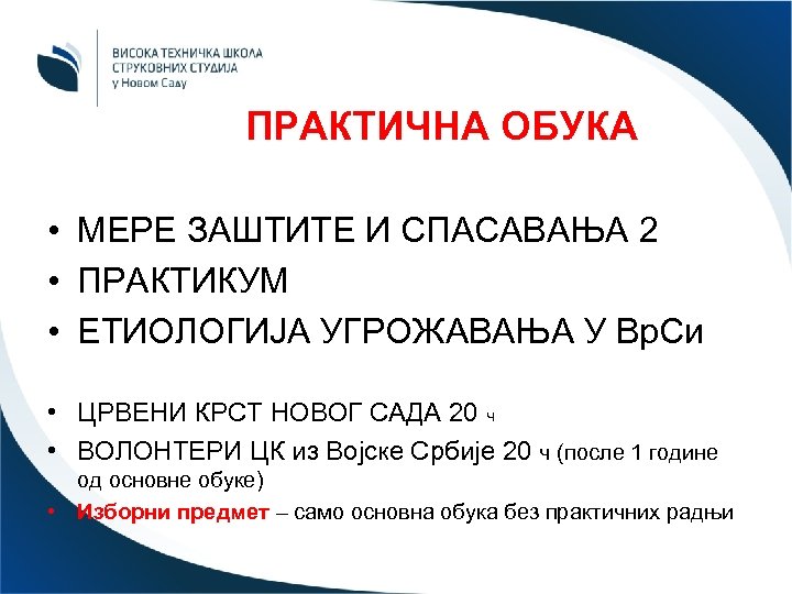 ПРАКТИЧНА ОБУКА • МЕРЕ ЗАШТИТЕ И СПАСАВАЊА 2 • ПРАКТИКУМ • ЕТИОЛОГИЈА УГРОЖАВАЊА У