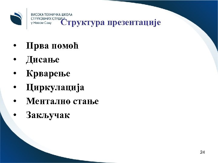 Структура презентације • • • Прва помоћ Дисање Крварење Циркулација Ментално стање Закључак 24
