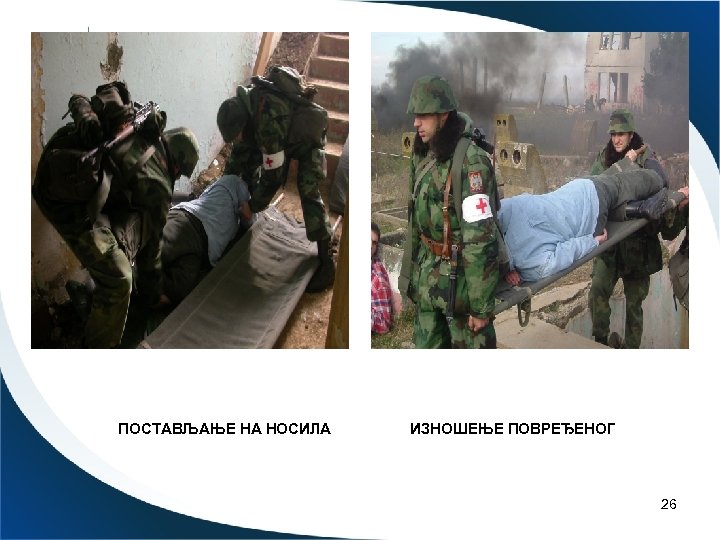 ПОСТАВЉАЊЕ НА НОСИЛА ИЗНОШЕЊЕ ПОВРЕЂЕНОГ 26 