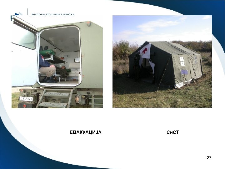 ЕВАКУАЦИЈА Сн. СТ 27 