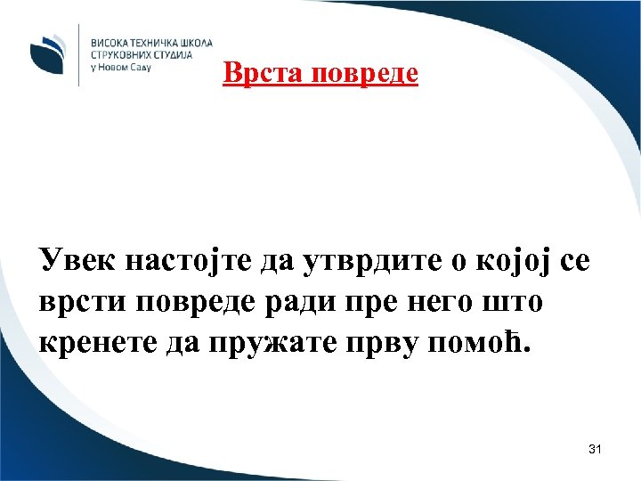 Врста повреде Увек настојте да утврдите о којој се врсти повреде ради пре него