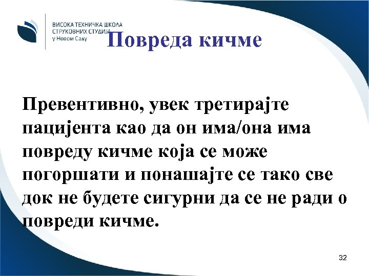 Повреда кичме Превентивно, увек третирајте пацијента као да он има/она има повреду кичме која