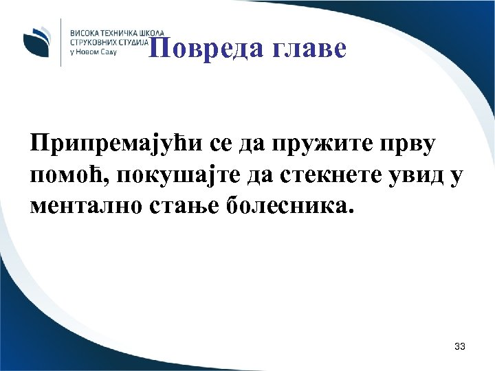 Повреда главе Припремајући се да пружите прву помоћ, покушајте да стекнете увид у ментално