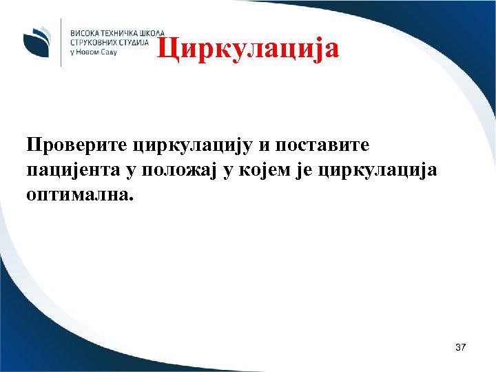 Циркулација Проверите циркулацију и поставите пацијента у положај у којем је циркулација оптимална. 37