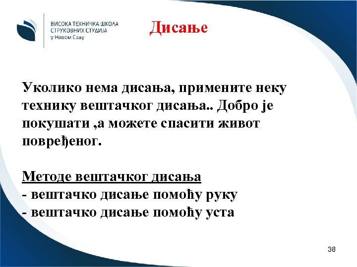 Дисање Уколико нема дисања, примените неку технику вештачког дисања. . Добро је покушати ,