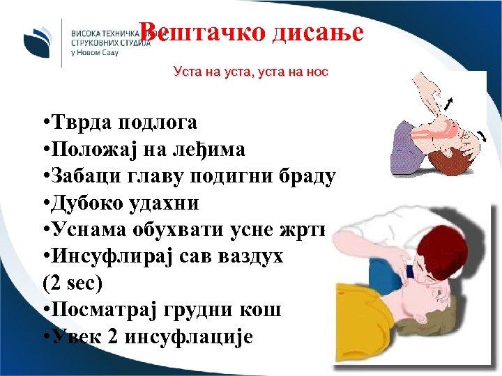 Вештачко дисање Уста на уста, уста на нос • Тврда подлога • Положај на