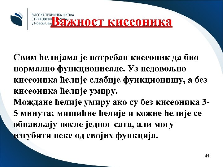 Важност кисеоника Свим ћелијама је потребан кисеоник да био нормално функционисале. Уз недовољно кисеоника