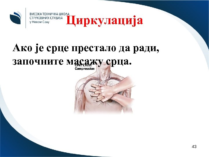 Циркулација Ако је срце престало да ради, започните масажу срца. 43 