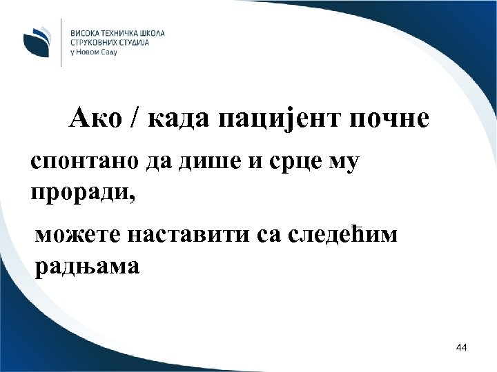 Ако / када пацијент почне спонтано да дише и срце му проради, можете наставити