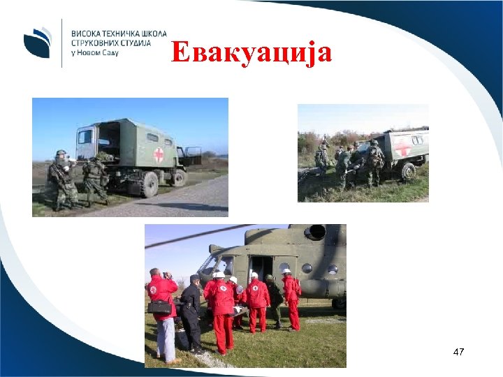 Евакуација 47 