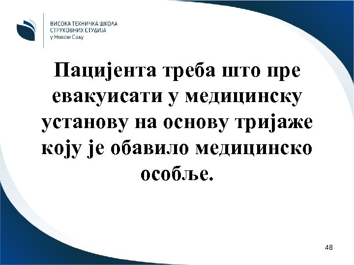 Пацијента треба што пре евакуисати у медицинску установу на основу тријаже коју је обавило
