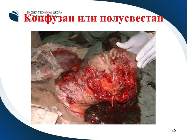 Конфузан или полусвестан 49 